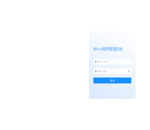 60+小程序管理后台