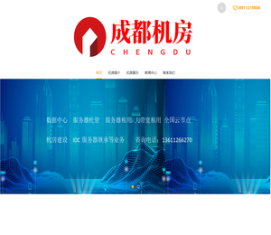 成都服务器租用,成都服务器托管,成都机房,成都高电机房