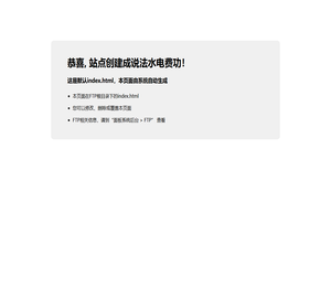 恭喜，站点创建成