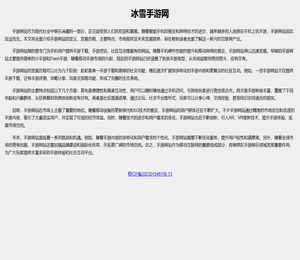 冰雪游戏网