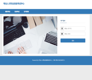 专业人才职业技能考试中心