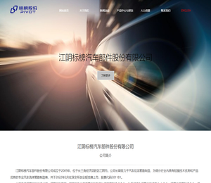 江阴标榜汽车部件股份有限公司