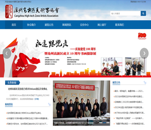 沧州高新区美术家协会