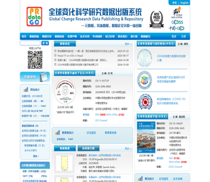 全球变化科学研究数据出版系统