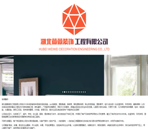 湖北薇薇装饰工程有限公司