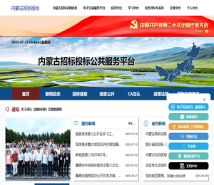 内蒙古招标投标公共服务平台