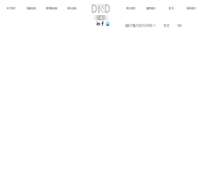 DND道恩建筑设计