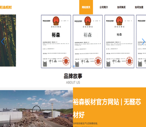 裕森板材官方网站