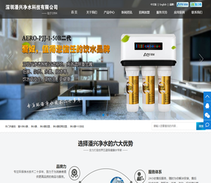 深圳潘兴净水科技有限公司