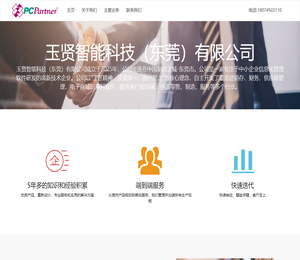 玉贤智能科技（东莞）有限公司