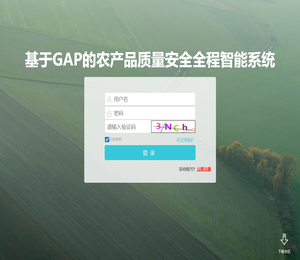 基于GAP的农产品质量安全全程智能系统