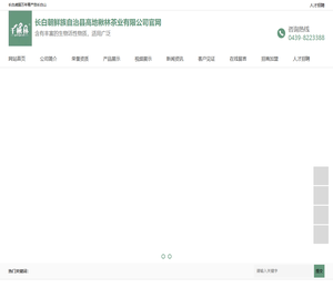 长白朝鲜族自治县高地楸林茶业有限公司官网