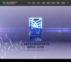 上海南洋电工器材股份有限公司