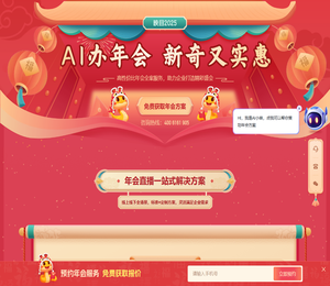 映目年会直播平台