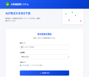 AI株価診断システム