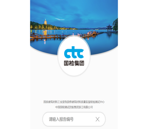 中国国检测试控股集团浙江有限公司