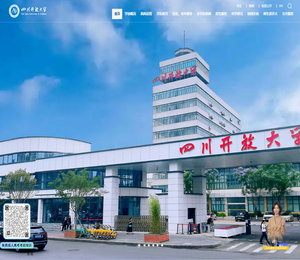 四川开放大学（原四川广播电视大学）