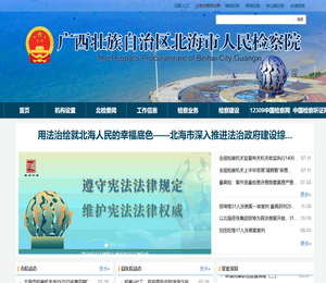 北海市人民检察院