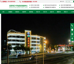 北京市红十字会急诊抢救中心