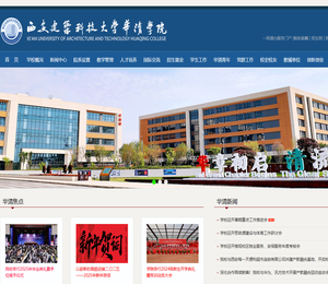 西安建筑科技大学华清学院