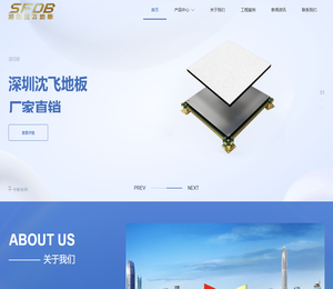 深圳沈飞地板有限公司