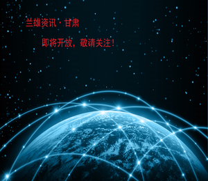 兰雄资讯·甘肃