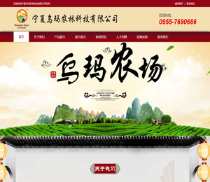 宁夏乌玛农林科技有限公司