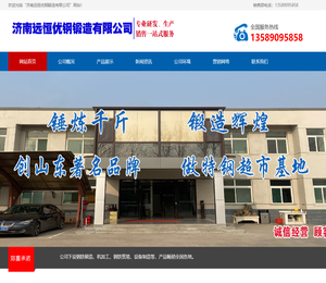 济南远恒优钢锻造有限公司