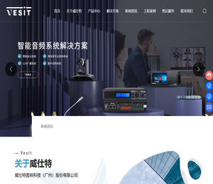 威仕特音响科技（广州）股份有限公司