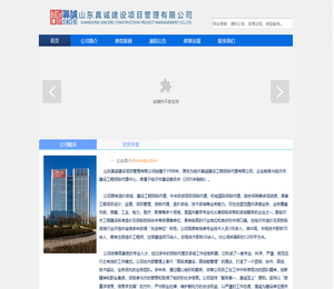 山东真诚建设项目管理有限公司