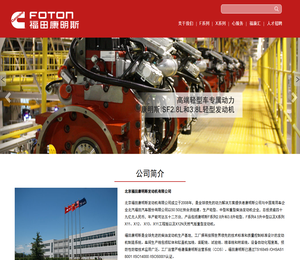 北京福田康明斯发动机有限公司