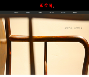 东阳凌云阁红木家具厂
