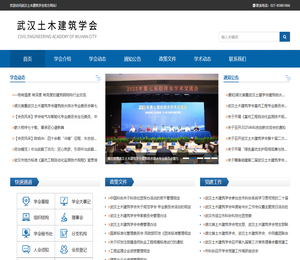 武汉土木建筑学会