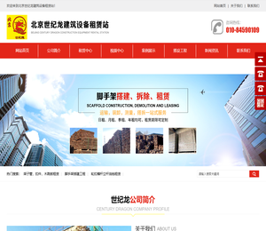 北京世纪龙建筑设备租赁站