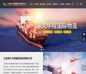 大连事久华程国际物流有限公司