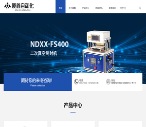 宁德厦鑫自动化设备有限公司,工业自动控制,真空终封机,封口机