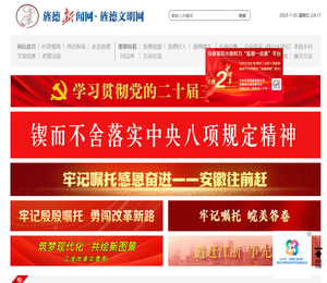 旌德新闻网,旌德文明网