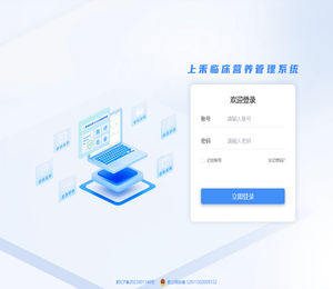 上禾临床营养管理系统