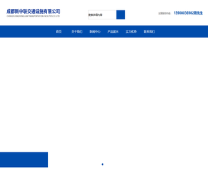 成都新中联交通设施有限公司
