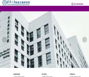 清华大学制造工程研究所