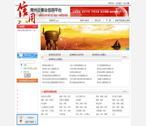 常州企事业信用平台