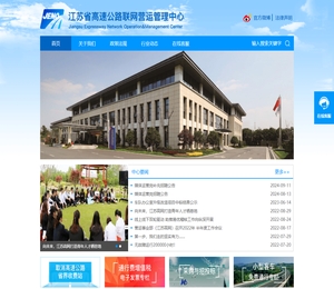 江苏省高速公路联网营运管理中心