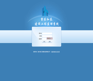 和泰工程建设监理系统登陆