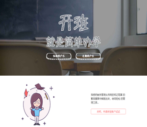 开班，就是简单办学