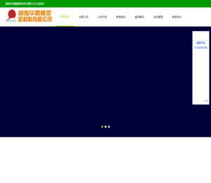 威海华恩橡塑新材料有限公司