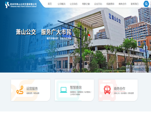 杭州市萧山公共交通有限公司