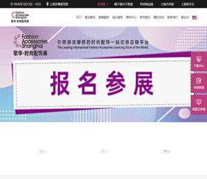 上海国际时尚配饰展