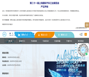 第二十一届上海国际汽车工业展览会