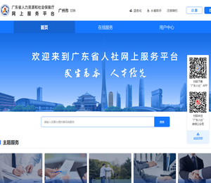 广东省人社网上服务平台
