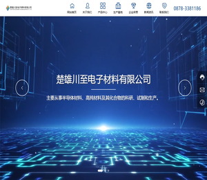 楚雄川至电子材料有限公司